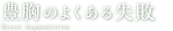 豊胸手術のよくある失敗