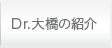 Dr.大橋の紹介