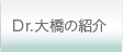 Dr.大橋の紹介