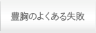 豊胸のよくある失敗