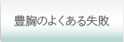 豊胸のよくある失敗