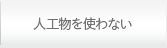 人工物を使わない