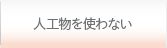 人工物を使わない