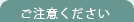 ご注意ください