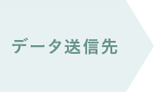 データ送信先