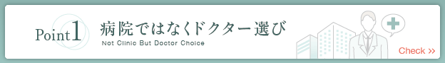 1.病院ではなくドクター選び