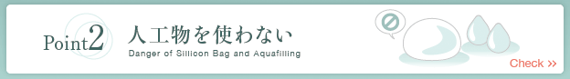 2.人工物を使わない