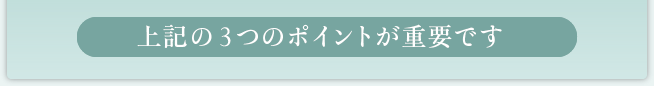 上記の３つのポイントが重要です