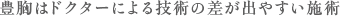 豊胸はドクターによる技術の差が出やすい施術