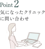 2. 気になったクリニックに問い合わせ