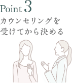 3. カウンセリングを受けてから決める