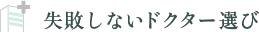 失敗しないドクター選びのポイント3つ