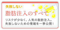 失敗しない！ 脂肪注入のすべて リスクが少なく、人気の脂肪注入。失敗しないための情報を一挙公開！