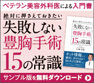 ベテラン美容外科医による入門書 | 絶対に押さえておきたい 失敗しない豊胸手術15の常識 | サンプル版を無料ダウンロード