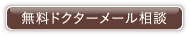 無料メール相談