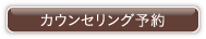 カウンセリング予約