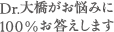 Dr.大橋がお悩みに100%お答えします